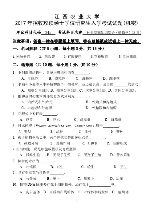 江西农业大学345林业基础知识综合(植物学) 2013-2017年考研专业课真题试卷
