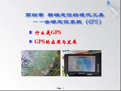 人教版高中地理选修7 第四章 4.1什么是GPS   【名校课件—集体备课】