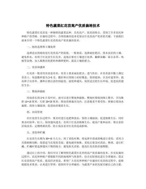 特色蔬菜红花苗高产优质栽培技术