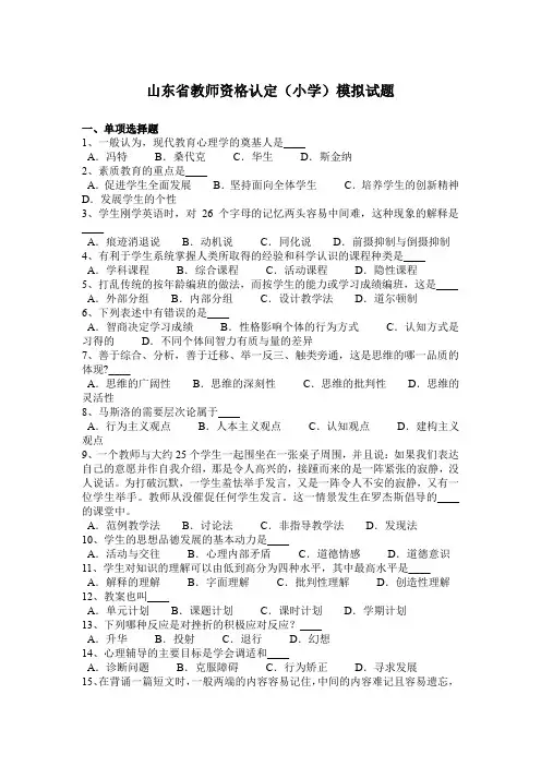 山东省教师资格认定(小学)模拟试题