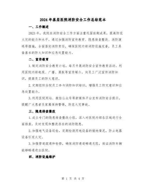 2024年基层医院消防安全工作总结范本(2篇)