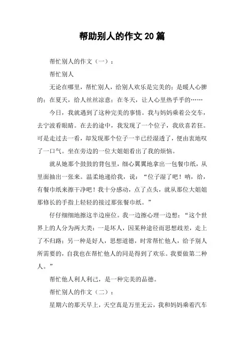 帮助别人的作文20篇