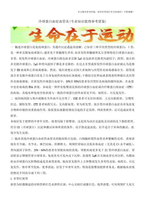 冷球蛋白血症血管炎(专业知识值得参考借鉴)
