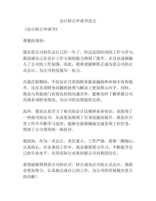 会计转正申请书范文