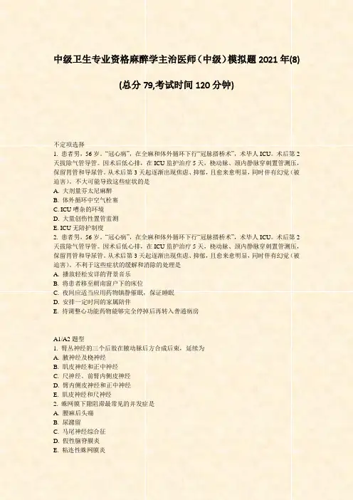 中级卫生专业资格麻醉学主治医师中级模拟题2021年(8)_真题-无答案