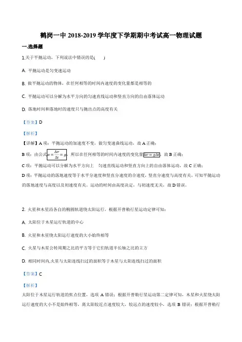 黑龙江省鹤岗市第一中学2018-2019学年高一下学期期中考试物理试题(解析版)