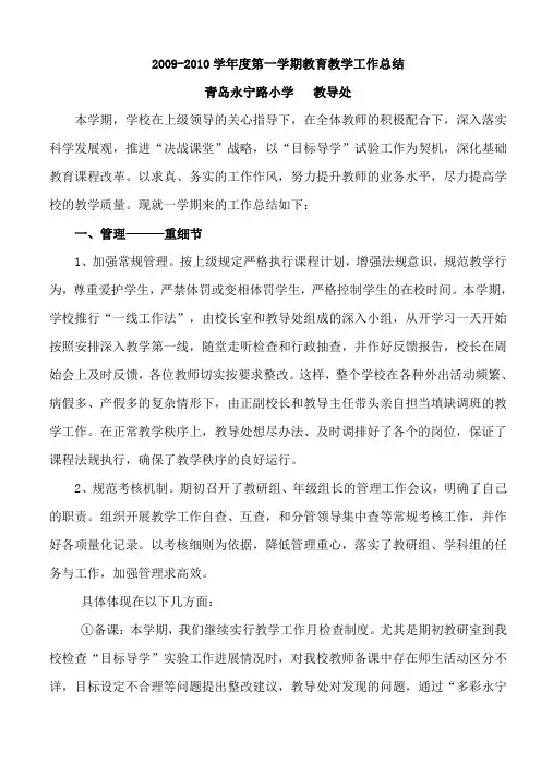 2009-2010学年度第一学期教育教学工作总结