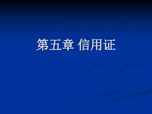 信用证 详解 理论 实务 中英文  操作PPT课件