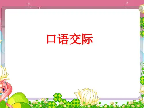 三年级语文下册语文园地二口语交际及习作ppt资料