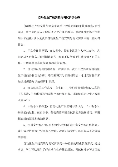 自动化生产线安装与调试实训心得