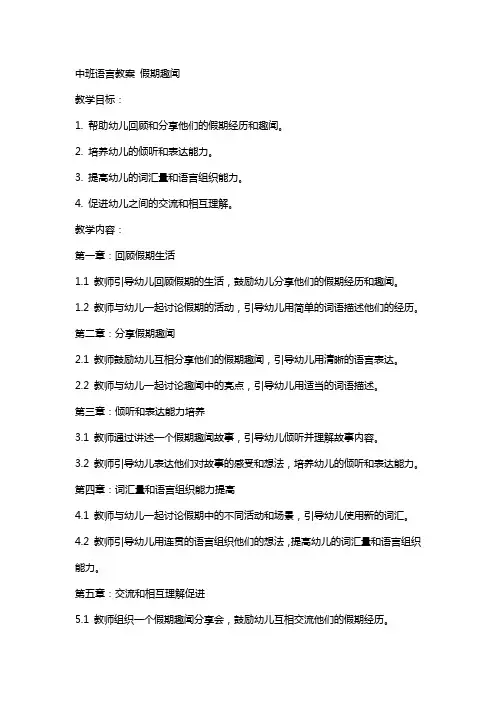 中班语言教案：假期趣闻