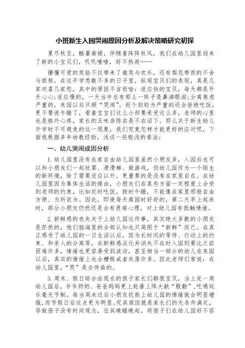 小班新生入园哭闹原因分析及解决策略研究初探