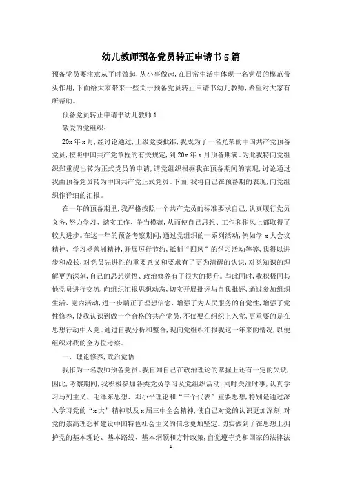 幼儿教师预备党员转正申请书5篇