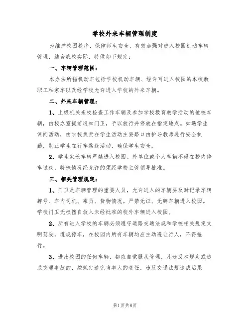 学校外来车辆管理制度（5篇）