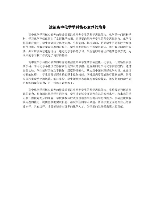 浅谈高中化学学科核心素养的培养