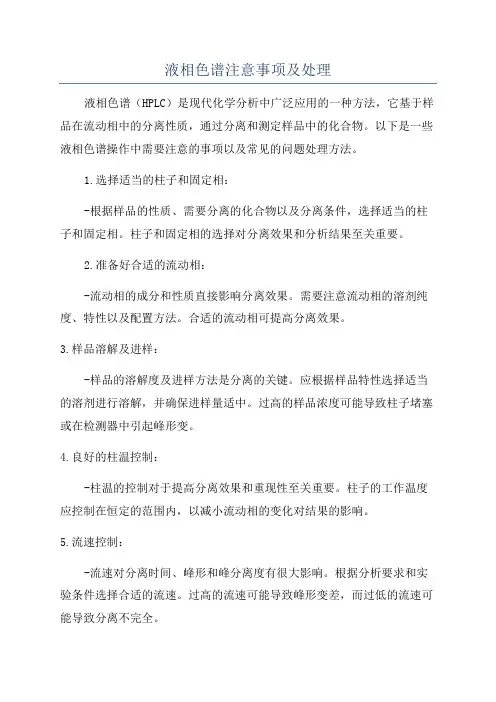 液相色谱注意事项及处理