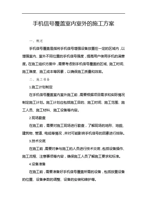 手机信号覆盖室内室外的施工方案