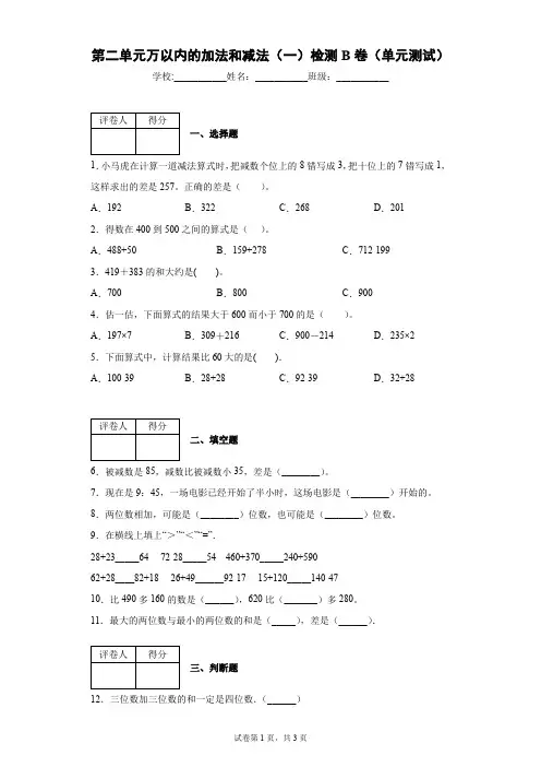 人教版三年级数学上册第二单元万以内的加法和减法(一)单元测试题(含答案)