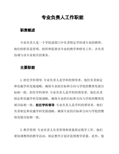 专业负责人工作职能