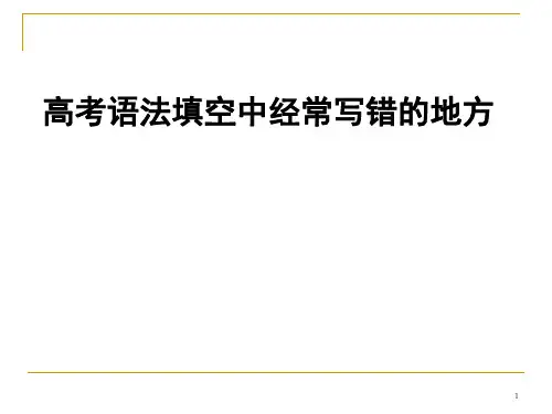 高考英语语法填空解题技巧与方法(纯空格题)(课堂PPT)