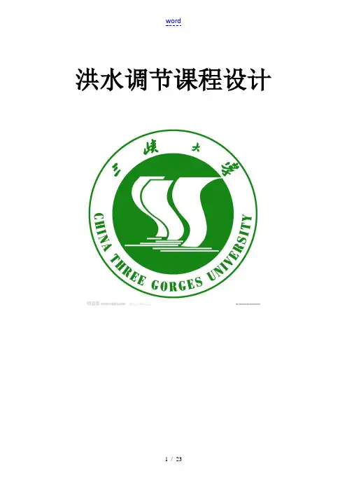 洪水调节课程设计计算书详细(三大)