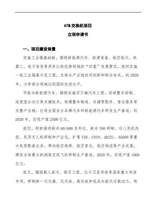 ATM交换机项目立项申请书模板