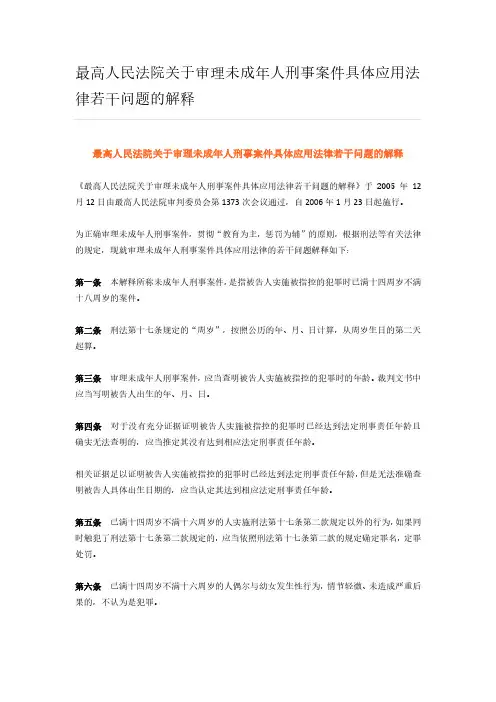 最高人民法院关于审理未成年人刑事案件具体应用法律若干问题的解1