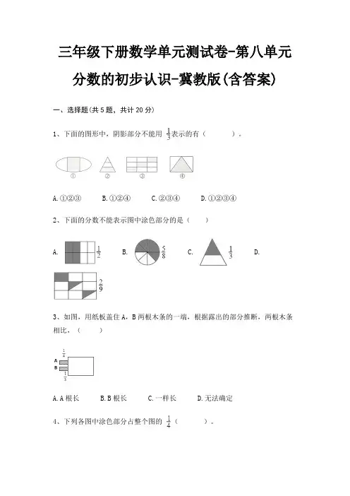 三年级下册数学单元测试卷-第八单元 分数的初步认识-冀教版(含答案)