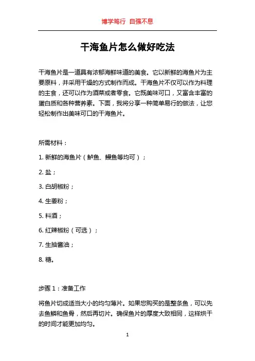 干海鱼片怎么做好吃法