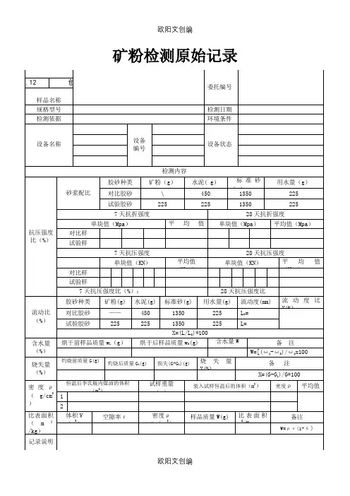 矿粉检测原始记录之欧阳文创编