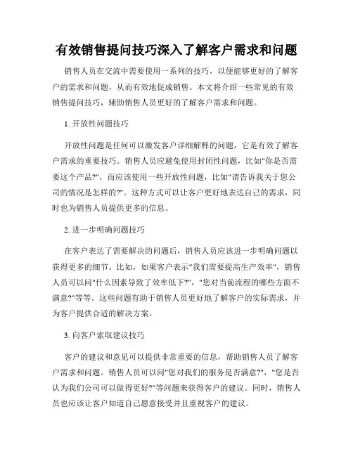 有效销售提问技巧深入了解客户需求和问题