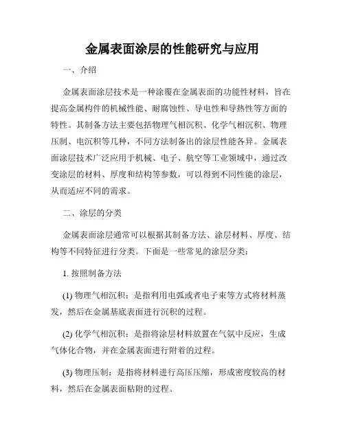 金属表面涂层的性能研究与应用