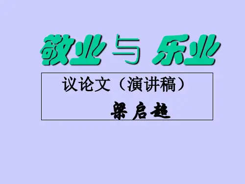 语文八年级下苏教版 第7课《敬业与乐业》教学课件(45张)
