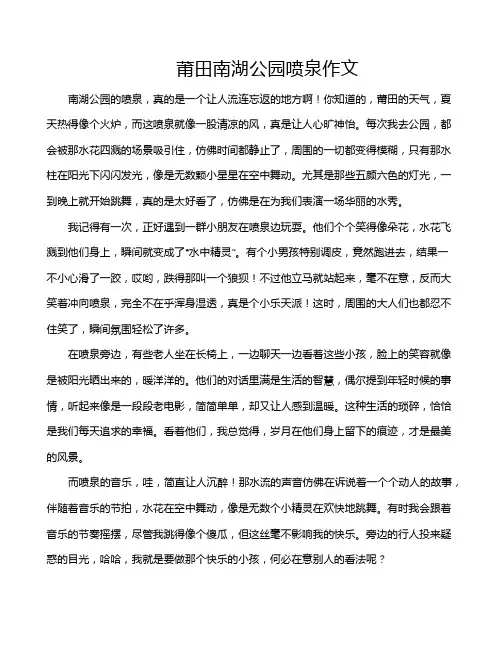 莆田南湖公园喷泉作文