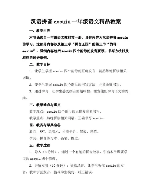 汉语拼音aoouiu一年级语文精品教案