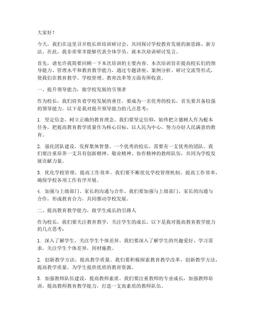 校长班培训研讨发言稿