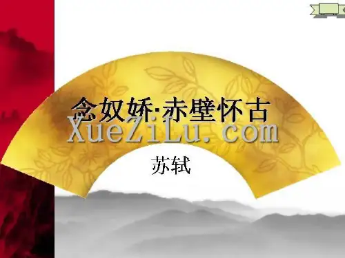 中职语文基础下册《念奴娇赤壁怀古》ppt课件