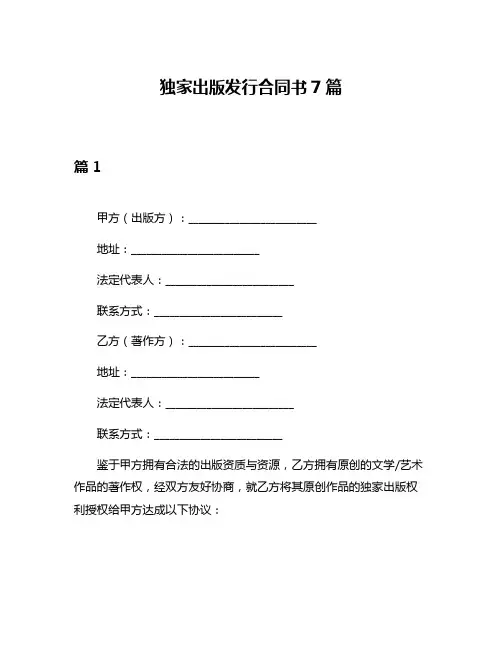 独家出版发行合同书7篇