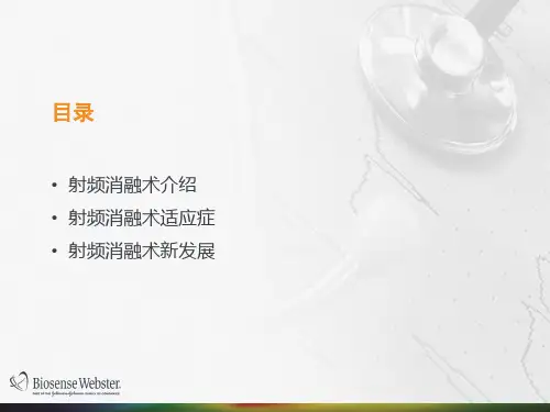 射频消融术介绍ppt课件
