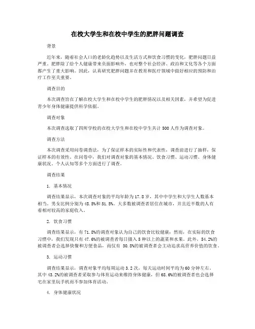 在校大学生和在校中学生的肥胖问题调查
