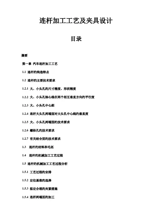 连杆加工工艺及夹具设计带CAD