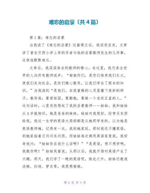 难忘的启蒙读后感(共4篇)