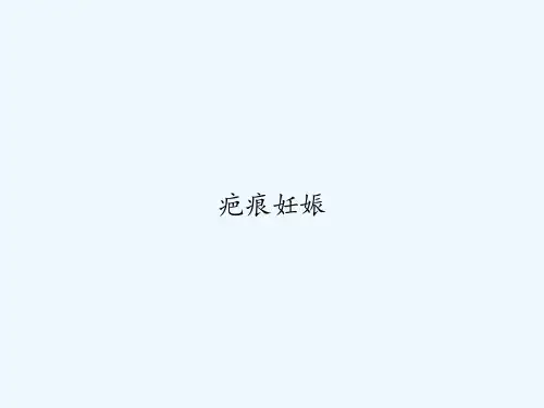 疤痕妊娠 PPT