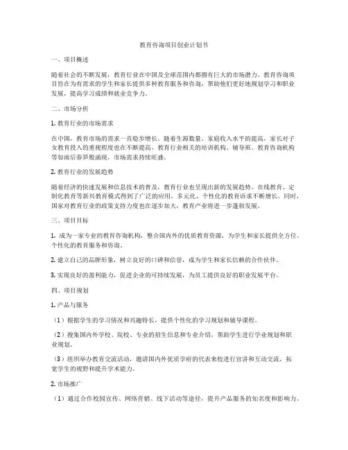 教育咨询项目创业计划书