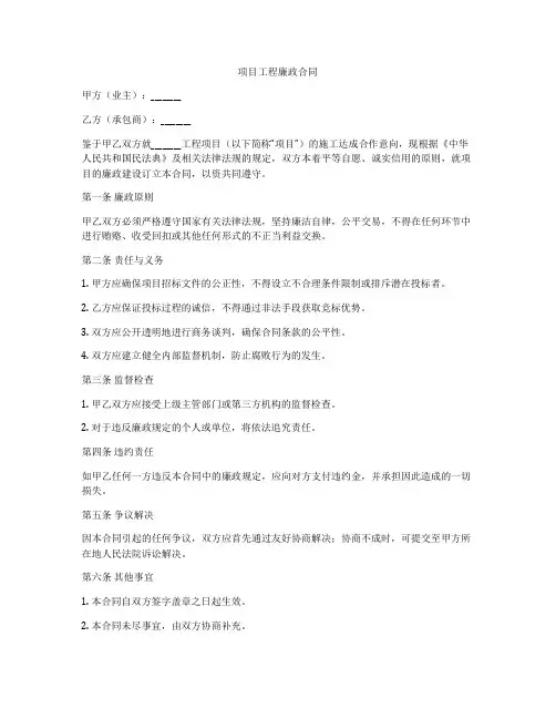 项目工程廉政合同