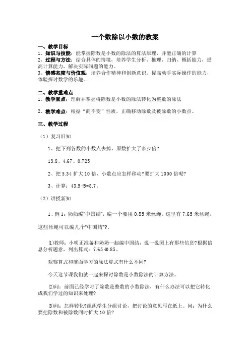 人教版一个数除以小数的教案