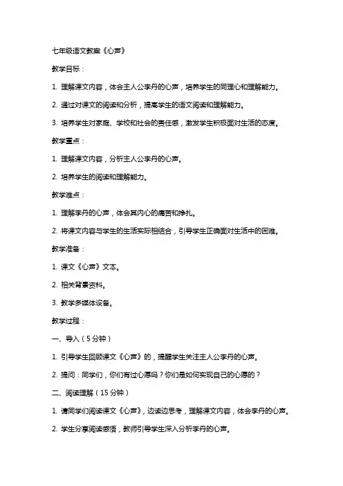 七年级语文教案 《心声》