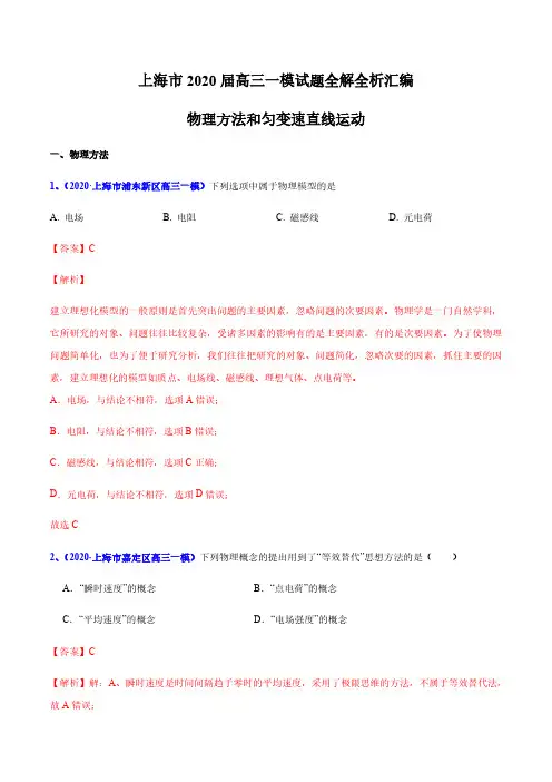 2020年高三一模专题汇编— 01物理方法和匀变速直线运动—真题+参考答案+评分标准