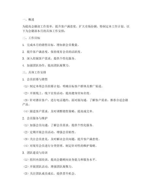 会籍部每月工作计划