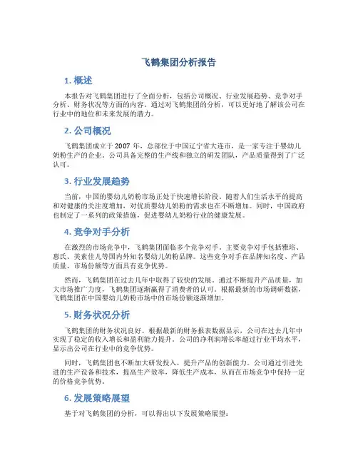 飞鹤集团分析报告